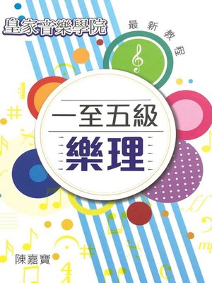 cover image of 一至五級樂理